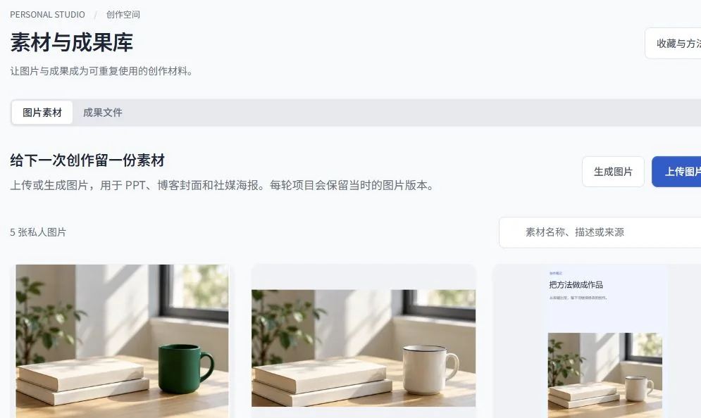 个人 AI 工作台真实界面：隔离测试中的素材与成果库